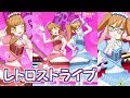 レトロストライプコーデでレディー・アクション!【プリチャン プレイ動画】