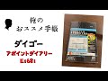 【俺のおすすめ手帳】ダイゴーE1681 アポイントダイアリー