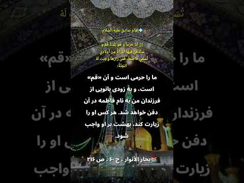 حدیث امام صادق علیه السلام در مورد زیارت حضرت معصومه در قم