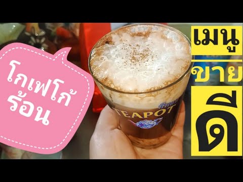 สูตรเมนูโกเฟโก้ กาแฟผสมโกโก้ ขายดีมากจ้า #สูตรกาแฟ #ชงกาแฟ #ผงกาแฟโบราณ