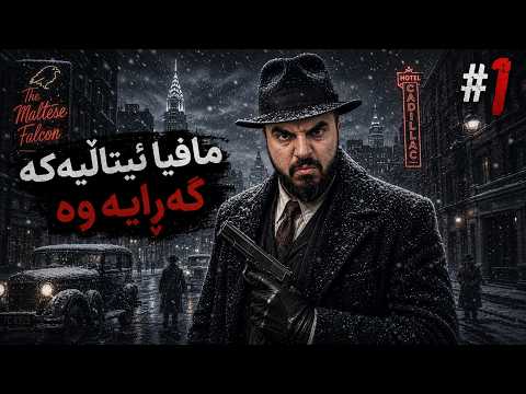 Mafia 2 - Part 1 یاریە مافیا دوای ١٥ ساڵ
