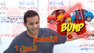 التصادمات ١ 