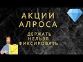 Акции Алроса. Держать нельзя фиксировать. Где поставить запятую?