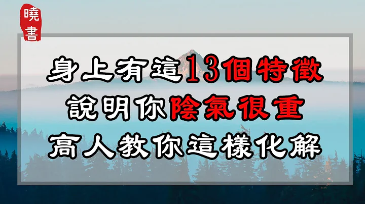 身上有這13個特徵，說明你陰氣很重，高人教你這樣化解【曉書說】 - 天天要聞