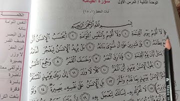 اسلاميه صف الثاني متوسط / سوره القيامه ص(٣٠ _ ٣١)معاني الكلمات