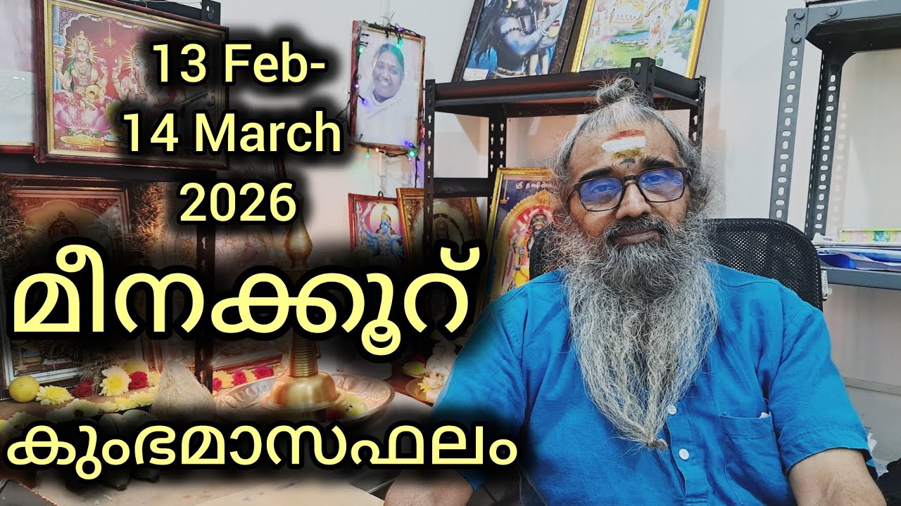 മീനക്കൂറ്/പൂരുരുട്ടാതി അവസാന കാൽഭാഗം, ഉത്തൃട്ടാതി, രേവതി/കുംഭമാസഫലം/13 Feb-14 March 2026