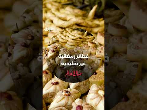 فطائر التونة لموائد رمضان