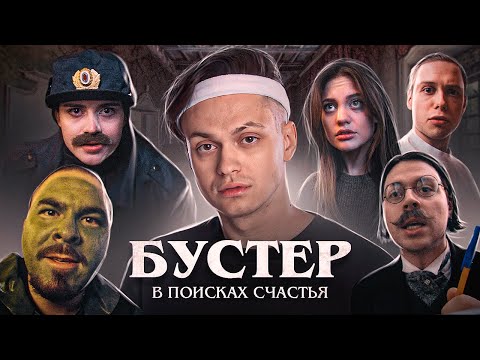 Видео: Бустер - в поисках счастья (Фильм 2023)