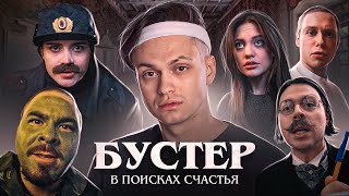 Бустер - в поисках счастья (Фильм 2023)