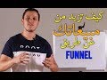 تعريف  Sales Funnel + إستراتيجية لزيادة نسبة المبيعات