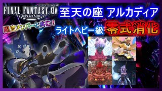 【FF14】アルカディアLH級零式消化！
