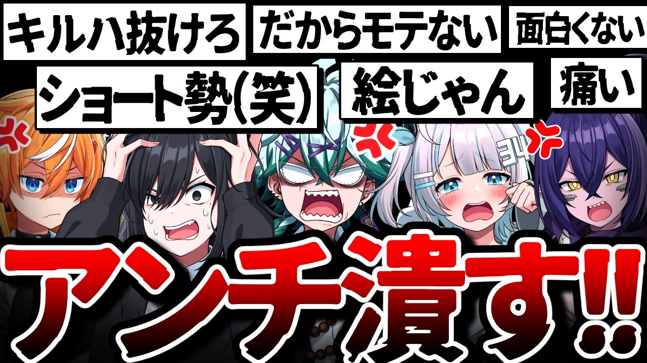 【晒す】酷いアンチコメントでメンバーがブチギレました...。