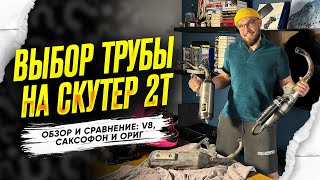 видео: Выбор трубы на скутер 2Т. Обзор и сравнение: V8, саксофон и ориг. Выхлоп honda dio 18|27|34. картинка: Выбор трубы на скутер 2Т. Обзор и сравнение: V8, саксофон и ориг. Выхлоп honda dio 18|27|34.