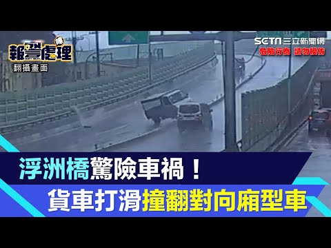 板橋浮洲橋驚險車禍！貨車失控打滑衝對向　撞翻廂型車畫面曝光｜三立新聞網 SETN.com