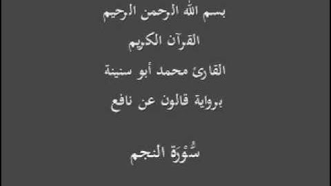 سورة النجم  برواية قالون عن نافع القارئ محمد أبو سنينة