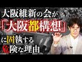 【ダイジェスト】ナチスと同じ手口?大阪維新の会の洗脳戦略を暴露(三橋貴明×森裕之×川嶋広稔)