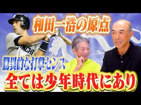 ④【和田一浩の原点】岐阜県で過ごした少年時代　驚異的な打撃センスと体力で記録を量産した秘密が今宵明かされる！【高橋慶彦】【広島東洋カープ】【プロ野球OB】