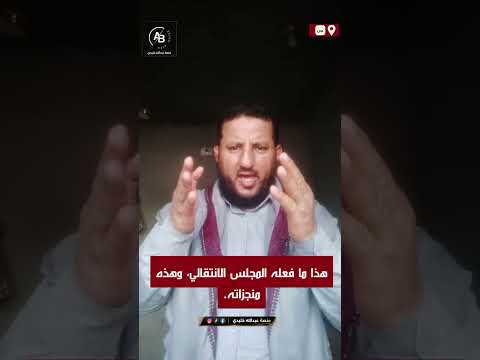 هذا ما فعله المجلس الانتقالي، وهذه منجزاته.