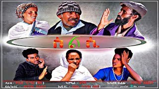 New Eritrean Comedy  2020  Slsi ሰልሲ