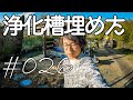 炊事棟の横に浄化槽が埋まったのだが.... 【キャンプ場開拓】 #026