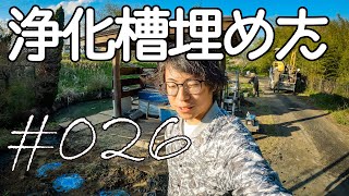 炊事棟の横に浄化槽が埋まったのだが.... 【キャンプ場開拓】 #026