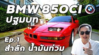 ปั้นตำนาน BMW850Ci E31 มาถึงก็สตาร์ทแทบไม่ได้ รวนทั้งคัน