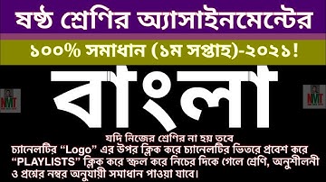 class 6 Bengali assignment solution 1st week 2021! অ্যাসাইনমেন্ট সমাধান ষষ্ঠ শ্রেণির বাংলা ১ম সপ্তাহ