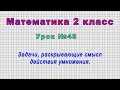 Математика 2 класс (Урок№48 - Задачи, раскрывающие смысл действия умножения.)