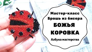 Брошь из бисера Божья коровка | Мастер-класс | Как сделать брошь из бисера