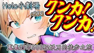 【Vtuber 中文翻譯】203話:蒐集封印508把妖刀的徒步之旅【Hololive小劇場】