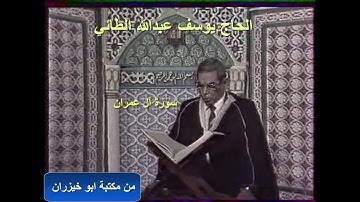 الحاج يوسف عبدالله الطائي ماتيسر من سورة آل عمران