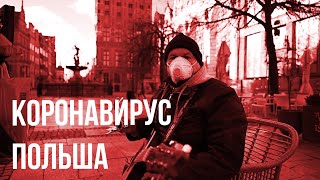 Коронавирус в Польше | Актуальная информация | Что говорят простые жители | COVID-19