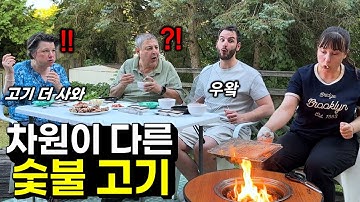 삼겹살이 최고인 줄 알았던 캐나다 가족에게 숯불에 이 고기를 구워 드렸더니.. 숯불고기 처음 먹어본 캐나다 가족 반응!