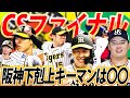 西勇はヤクルト戦脅威の防御率0.86！阪神下剋上のキーマンはあの男しかいない！【セ・リーグCSファイナルステージ】