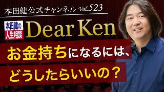 第523回「お金持ちになるには、どうしたらいいの」本田健の人生相談 Dear Ken | KEN HONDA |