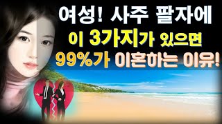 여자(女子) 사주에 이 3가지가 있으면 거의 99% 이혼(離婚)하는 이유! 과연 어떤(?) 사주팔자인지 심층 분석한다!