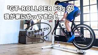 「GROWTAC GT-rolloer F3」がやってきた！