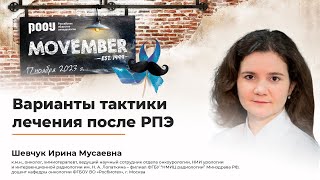 Варианты тактики лечения после РПЭ. Шевчук И. М.