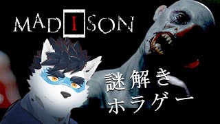【 MADiSON 】ホラゲ【Vtuber 珊 さち 】
