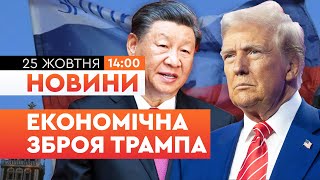 😱 НОВИНИ: "ЦІ САНКЦІЇ БУДУТЬ БОЛЮЧИМИ"! Трамп ЗУСТРІНЕТЬСЯ з СІ для ВАЖЛИВОЇ РОЗМОВИ! ПОДРОБИЦІ
