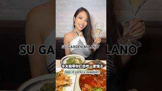 Oggi vi porto a mangiare da Su Garden! 全意大利语带大家探店米兰最好的中餐馆之一!