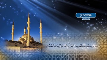 سورة لقمان |  بصوت الشيخ أحمد محمد الطاهر