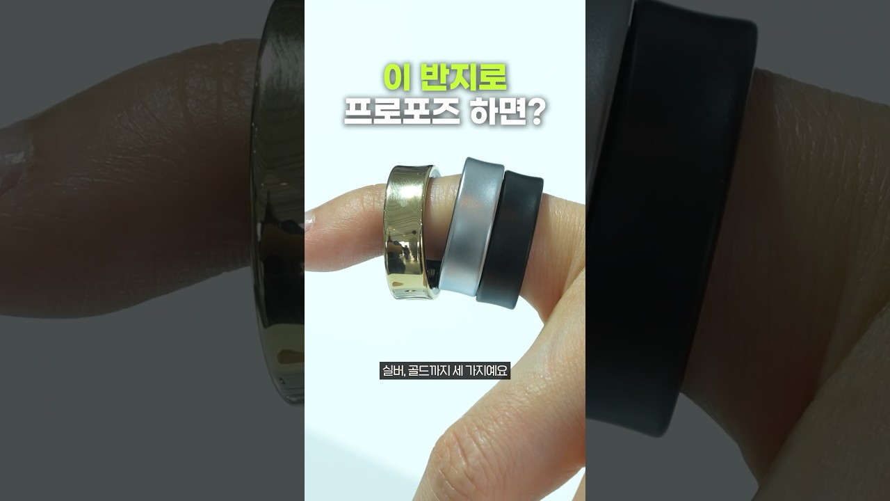 갤럭시 링으로 프로포즈 하면 받아줌?
