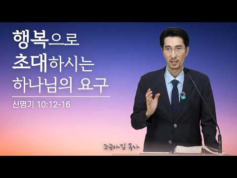 행복으로 초대하시는 하나님의 요구 설교 썸네일