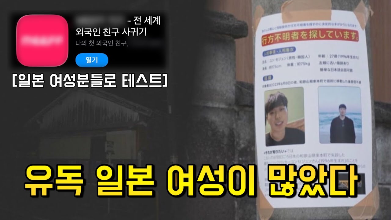 “윤세준 실종 사건 데이트 앱 범죄 연관설? 일본 여성 사용자로만 2주간 테스트”