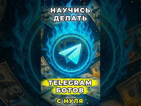 КАК ЛЕГКО СДЕЛАТЬ TELEGRAM БОТА НА PYTHON С НУЛЯ