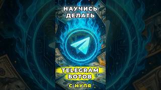 КАК ЛЕГКО СДЕЛАТЬ TELEGRAM БОТА НА PYTHON С НУЛЯ