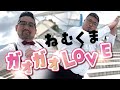 「ガオガオLOVE」眠れる森のくま