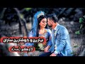 عبدالله هركى لاو كو زميزه يه 2018Abdullah Harki Lawko Jmejaya 