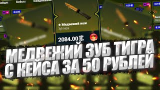 EASYDROP ЧТО ТЫ ТВОРИШЬ??? МЕДВЕЖИЙ НОЖ С 50 РУБЛЕЙ!!!